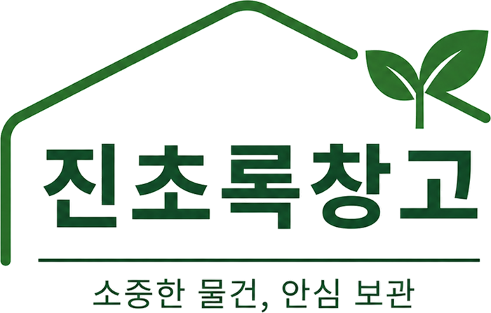 진초록창고 — 소중한 물건, 안심 보관